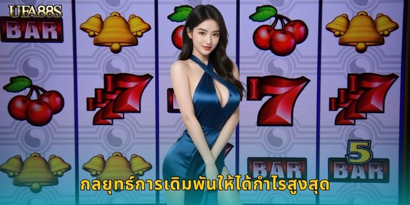 กลยุทธ์การเดิมพันให้ได้กำไรสูงสุด