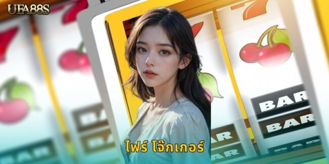 ไฟร์ โจ๊กเกอร์ UFA88S สล็อตคลาสสิกแตกดี