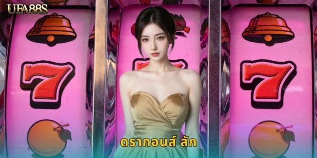 ดรากอนส์ ลัก UFA88S สล็อตมังกรนำโชค