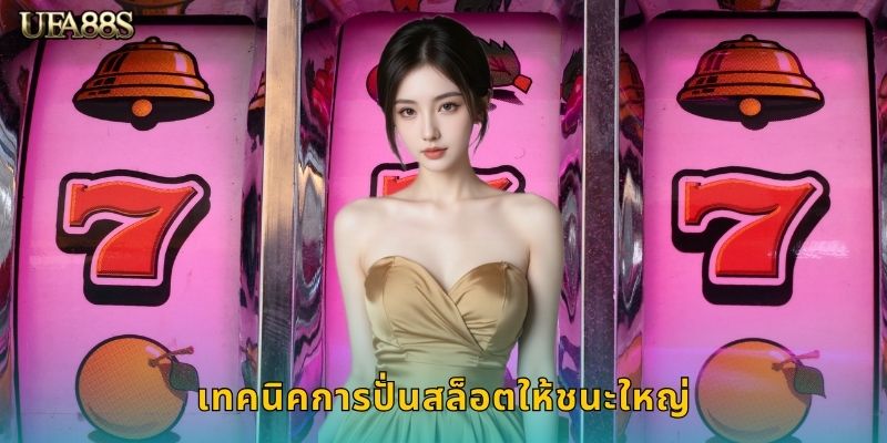 เทคนิคการปั่นสล็อตให้ชนะใหญ่