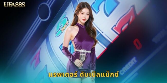 แรพเตอร์ ดับเบิลแม็กซ์ UFA88S สล็อตไดโนเสาร์