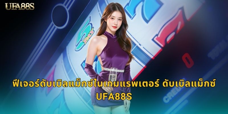 ฟีเจอร์ดับเบิลแม็กซ์ในเกมแรพเตอร์ ดับเบิลแม็กซ์ UFA88S