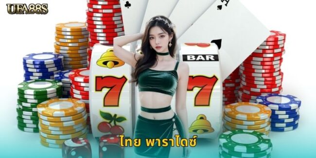 ไทย พาราไดซ์ UFA88S สล็อตสวรรค์แดนไทย