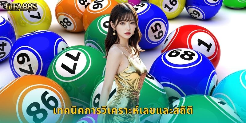 เทคนิคการวิเคราะห์เลขและสถิติ