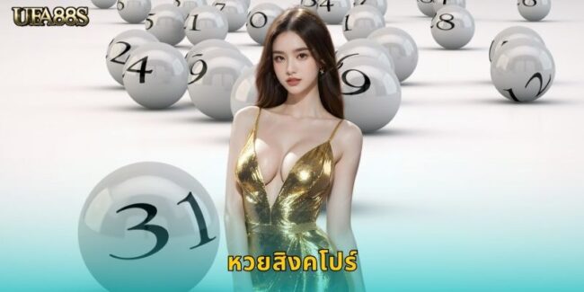 หวยสิงคโปร์ UFA88S มาตรฐานสากลน่าเชื่อถือ