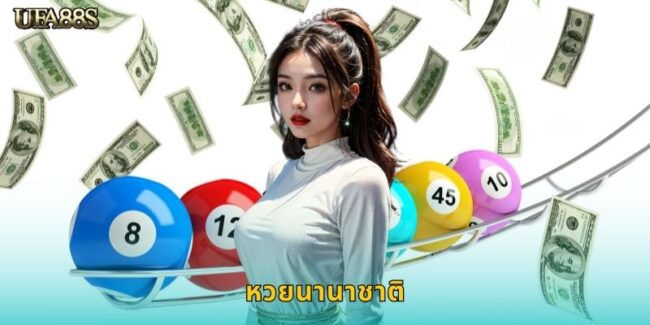 หวยนานาชาติ UFA88S รวมหวยทั่วโลกไว้ที่เดียว