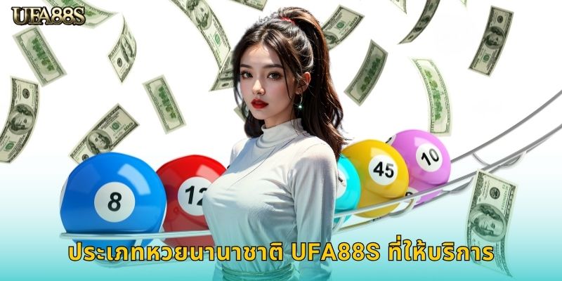 ประเภทหวยนานาชาติ UFA88S ที่ให้บริการ