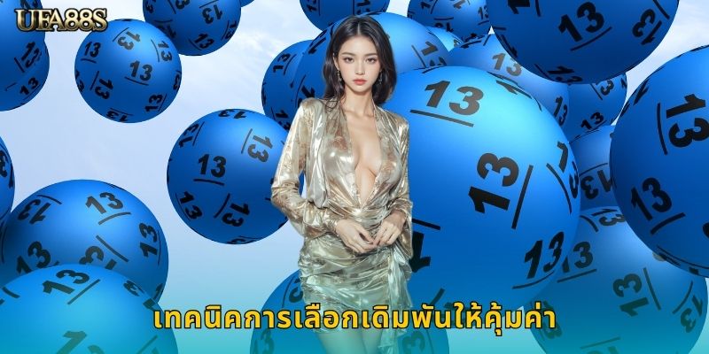 เทคนิคการเลือกเดิมพันให้คุ้มค่า