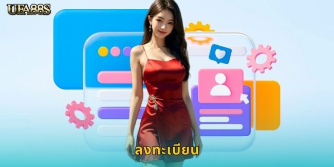 ลงทะเบียน UFA88S รับโบนัสต้อนรับสุดพิเศษ