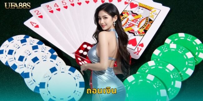 ถอนเงิน UFA88S รับเงินจริงไม่มีขั้นต่ำ