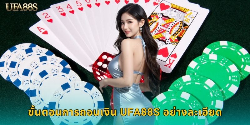 ขั้นตอนการถอนเงิน UFA88S อย่างละเอียด