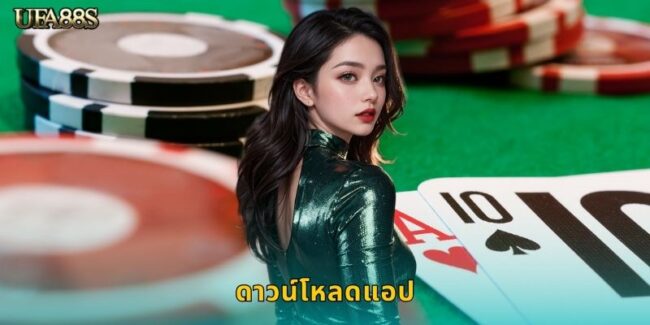 ดาวน์โหลดแอป UFA88S เล่นได้ทุกที่ทุกเวลา