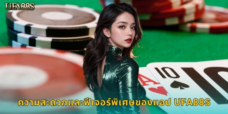 ความสะดวกและฟีเจอร์พิเศษของแอป UFA88S