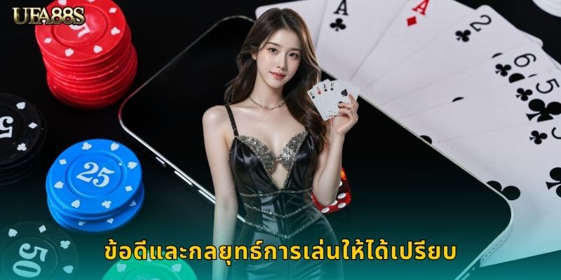 ข้อดีและกลยุทธ์การเล่นให้ได้เปรียบ