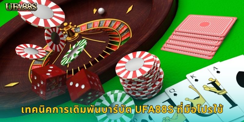 เทคนิคการเดิมพันบาร์บัต UFA88S ที่มือโปรใช้