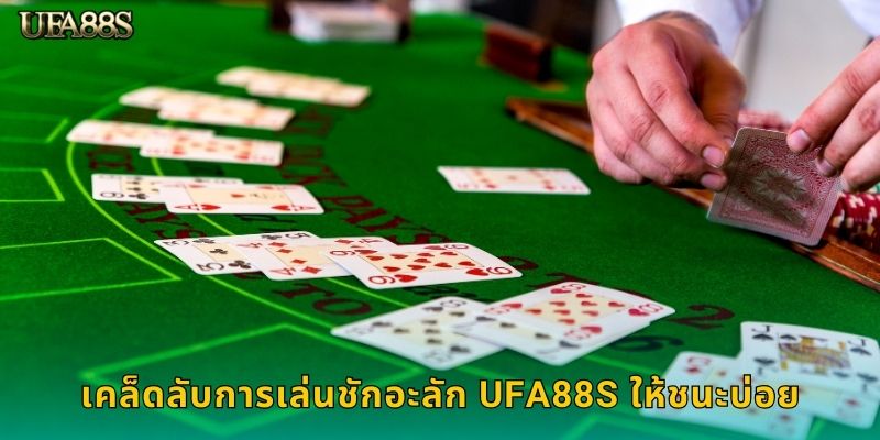 เคล็ดลับการเล่นชักอะลัก UFA88S ให้ชนะบ่อย