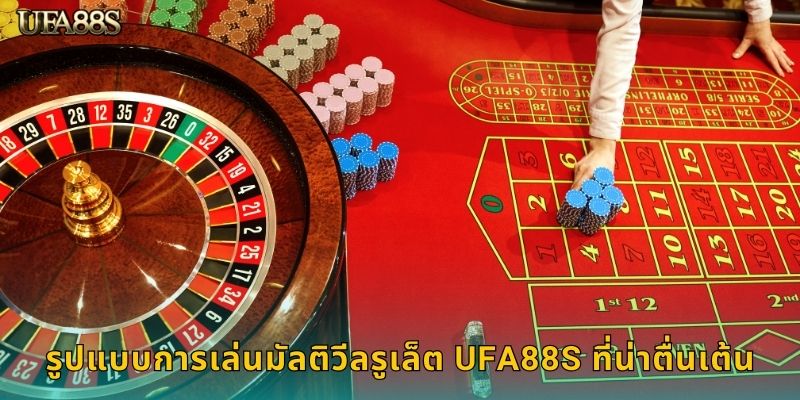 รูปแบบการเล่นมัลติวีลรูเล็ต UFA88S ที่น่าตื่นเต้น
