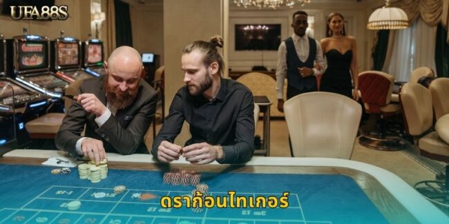 ดราก้อนไทเกอร์ UFA88S เกมไพ่เดิมพันง่ายได้เงินไว
