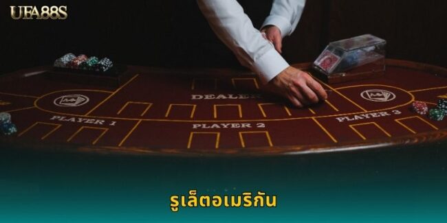 รูเล็ตอเมริกัน UFA88S วงล้อ 38 ช่องคลาสสิก