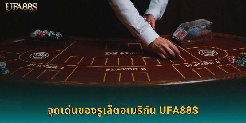 จุดเด่นของรูเล็ตอเมริกัน UFA88S