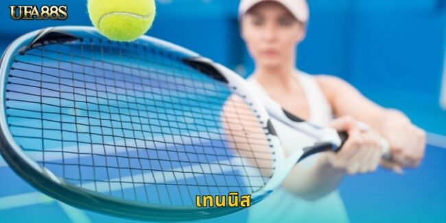 เทนนิส UFA88S แทงกีฬาระดับโลกได้ทุกเกม