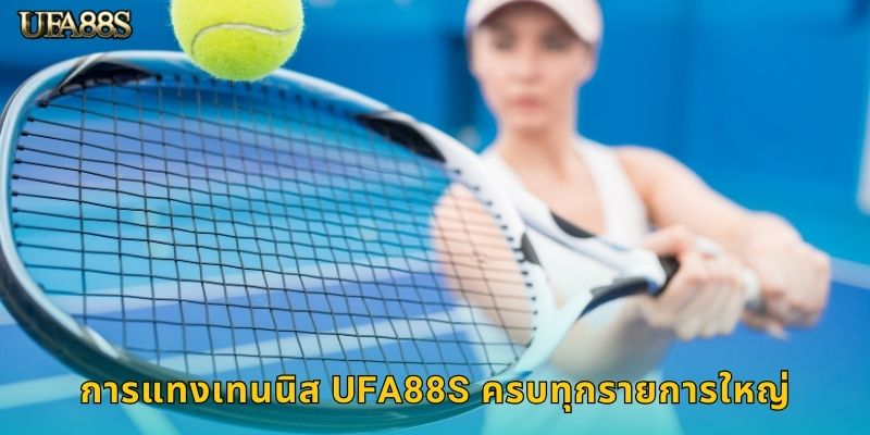 การแทงเทนนิส UFA88S ครบทุกรายการใหญ่