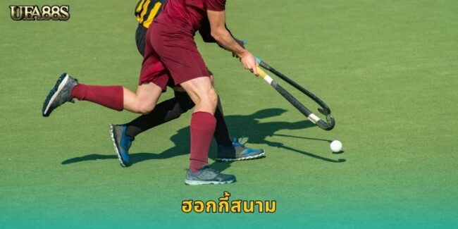 ฮอกกี้สนาม UFA88S แทงกีฬาระดับนานาชาติ