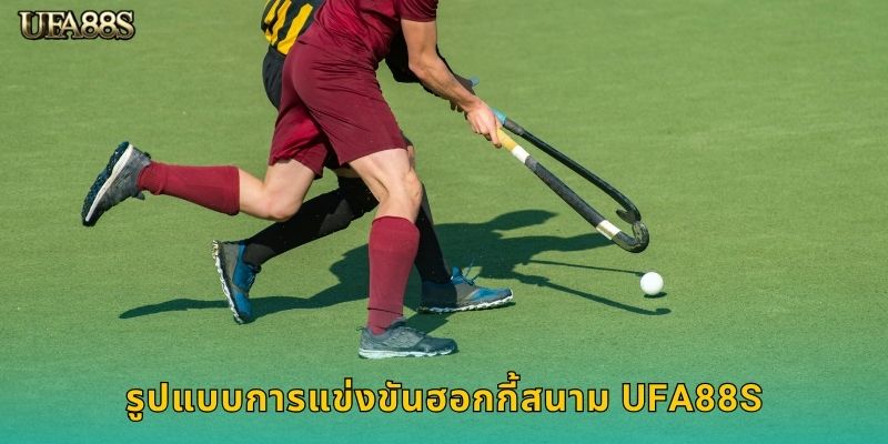 รูปแบบการแข่งขันฮอกกี้สนาม UFA88S