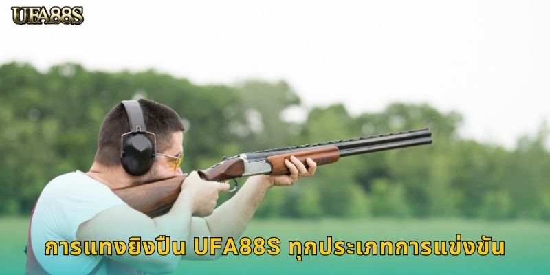 การแทงยิงปืน UFA88S ทุกประเภทการแข่งขัน