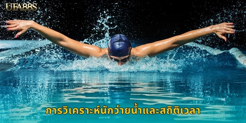 การวิเคราะห์นักว่ายน้ำและสถิติเวลา