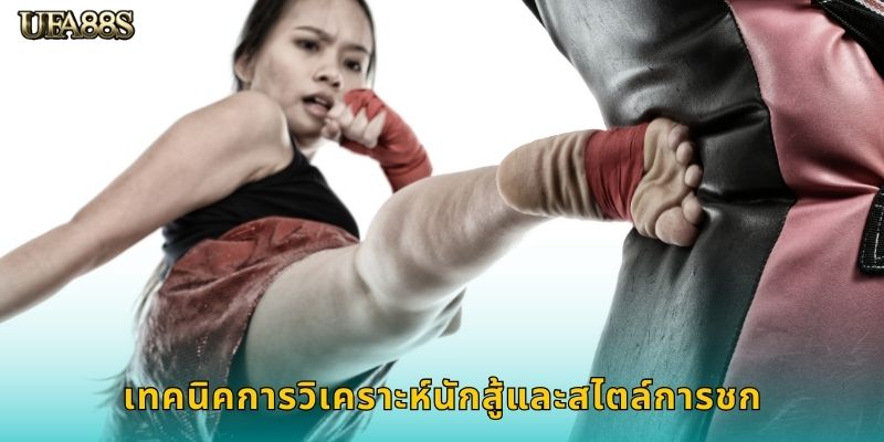 เทคนิคการวิเคราะห์นักสู้และสไตล์การชก