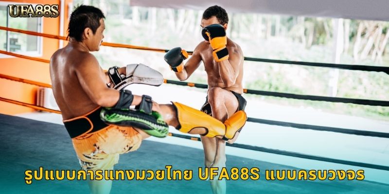 รูปแบบการแทงมวยไทย UFA88S แบบครบวงจร