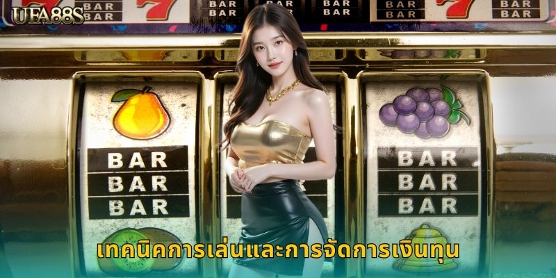 เทคนิคการเล่นและการจัดการเงินทุน